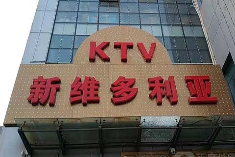 鞍山维多利亚KTV消费价格