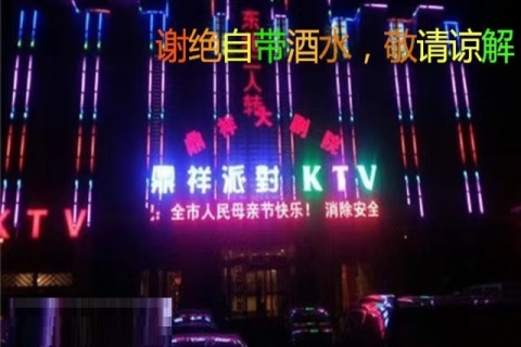 鼎祥派对KTV消费价格口碑点评